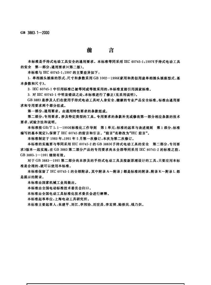 GB 3883.1-2000 手持式电动工具的安全 第一部分：一般要求