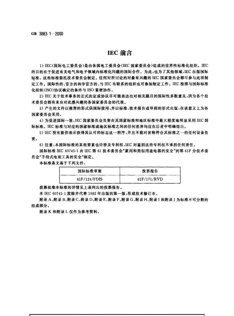 GB 3883.1-2000 手持式电动工具的安全 第一部分：一般要求