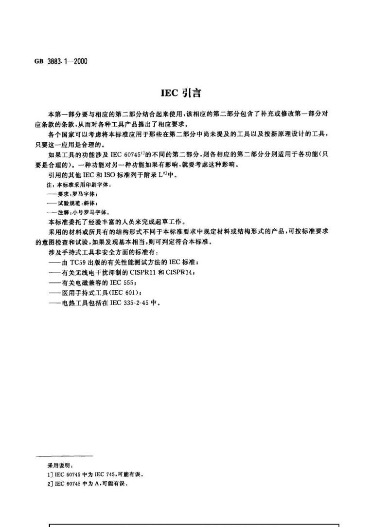GB 3883.1-2000 手持式电动工具的安全 第一部分：一般要求