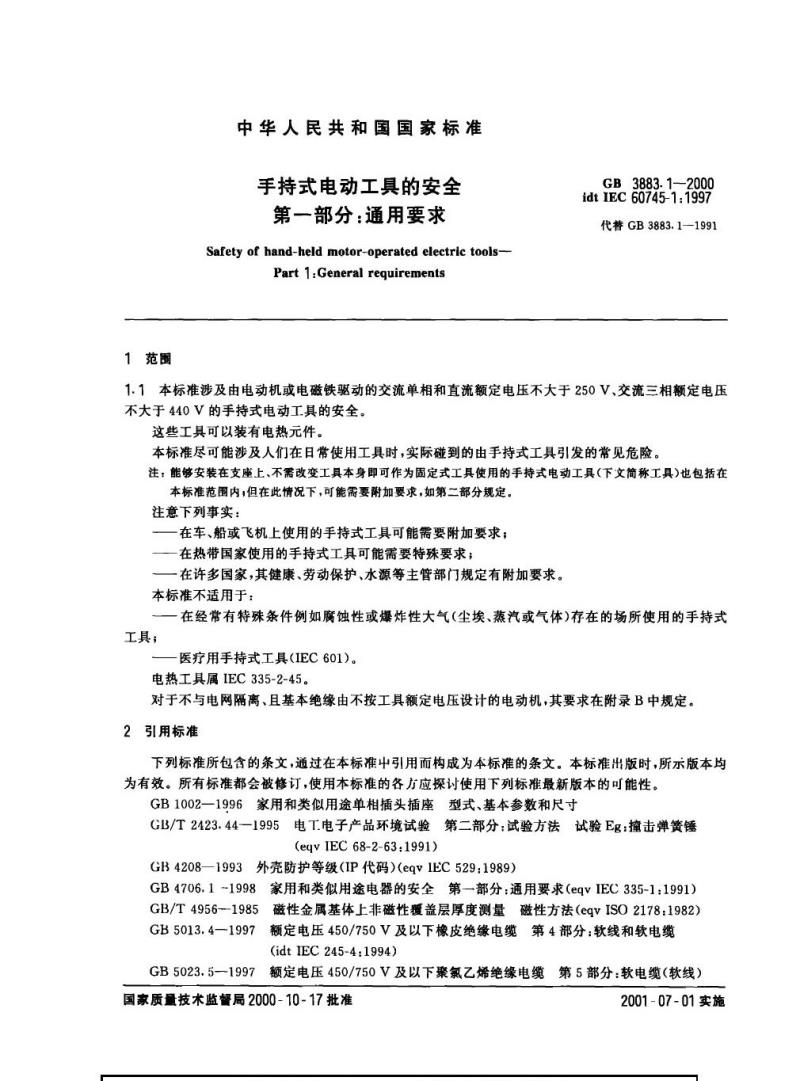 GB 3883.1-2000 手持式电动工具的安全 第一部分：一般要求