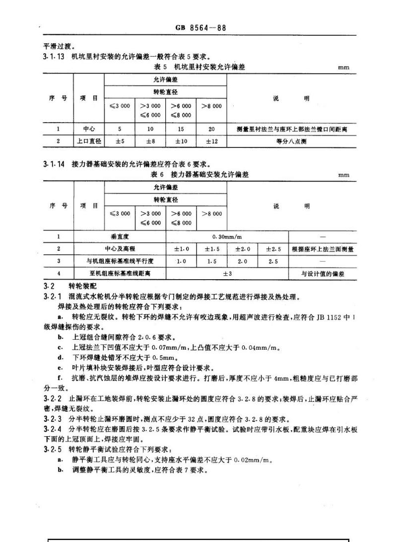 GB 8564-1988 水轮发电机组安装技术规范