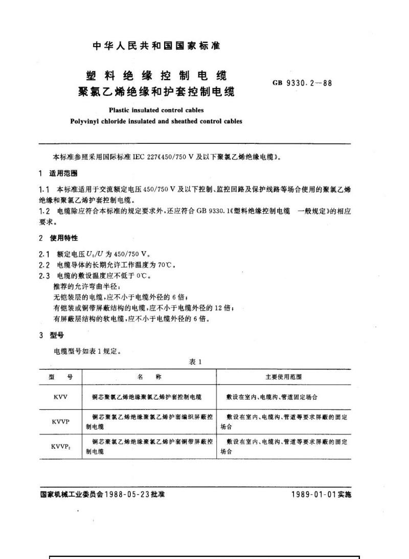 GB 9330.2-1988 塑料绝缘控制电缆聚氯乙烯绝缘和护套控制电缆
