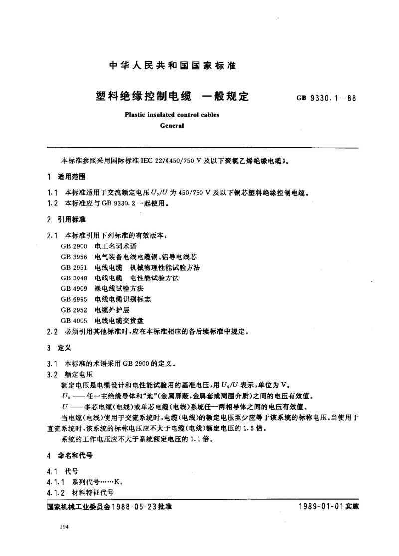 GB 9330.1-1988 塑料绝缘控制电缆一般规定