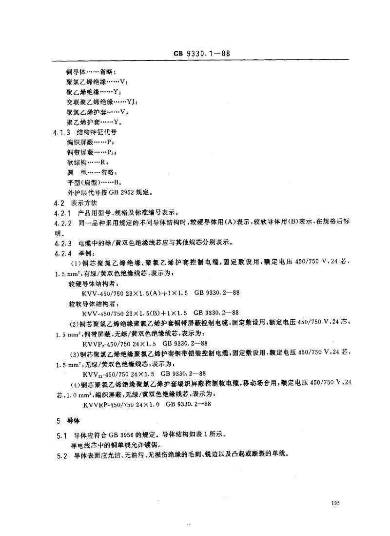 GB 9330.1-1988 塑料绝缘控制电缆一般规定