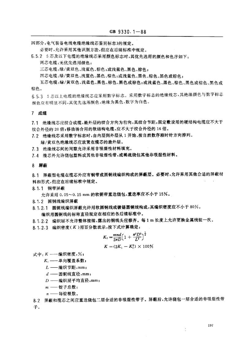 GB 9330.1-1988 塑料绝缘控制电缆一般规定