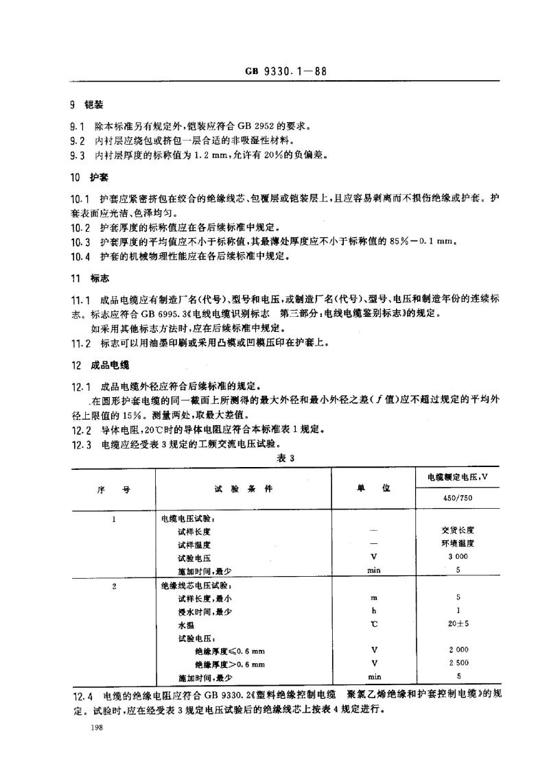 GB 9330.1-1988 塑料绝缘控制电缆一般规定
