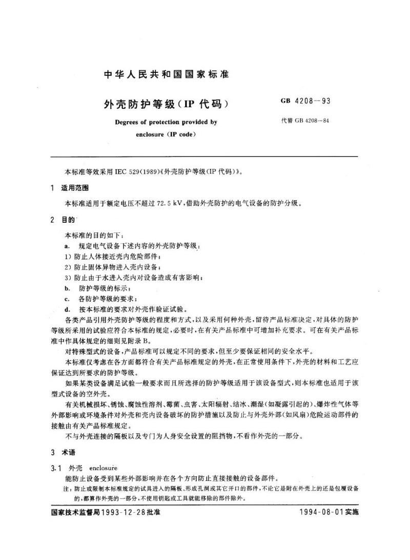 GB 4208-1993 外壳防护等级(IP代码)