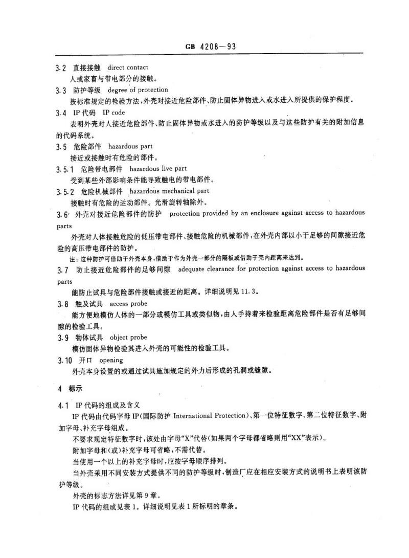 GB 4208-1993 外壳防护等级(IP代码)