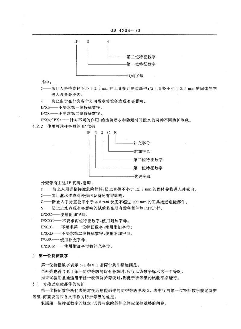 GB 4208-1993 外壳防护等级(IP代码)