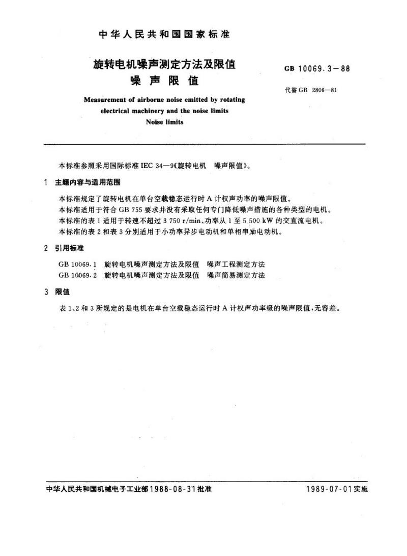 GB 10069.3-1988 旋转电机噪声测定方法及限值噪声限值