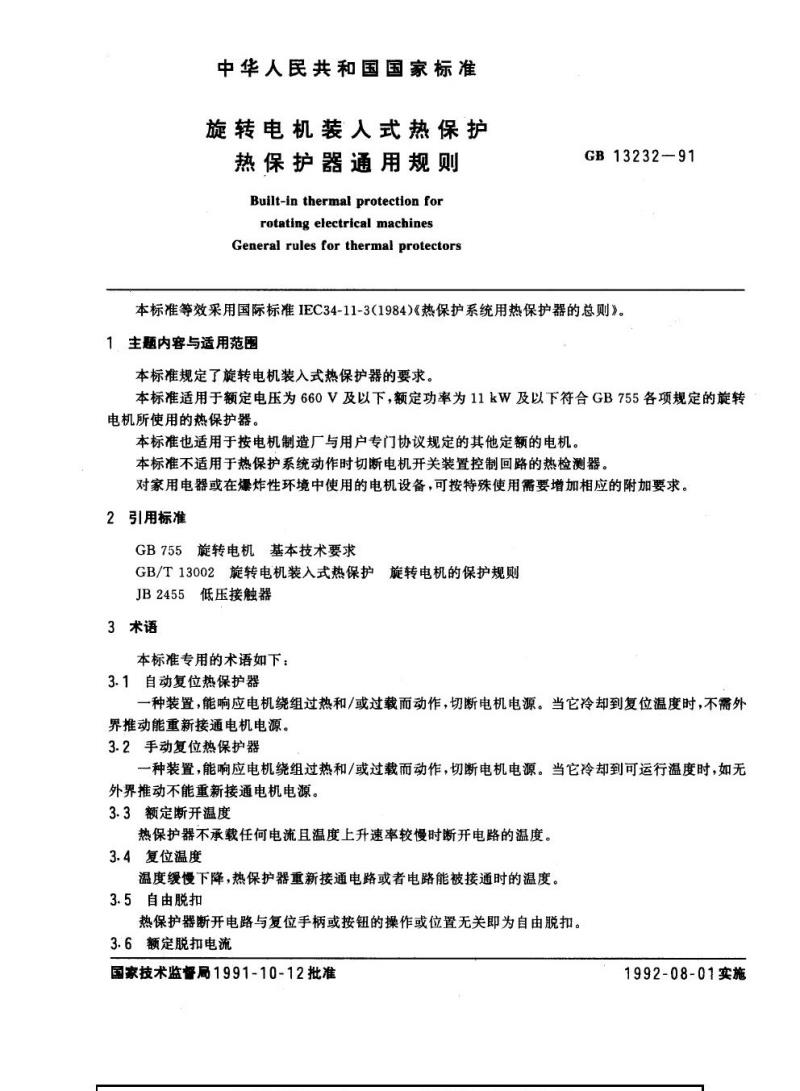 GB 13232-1991 旋转电机装入式热保护热保护器通用规则