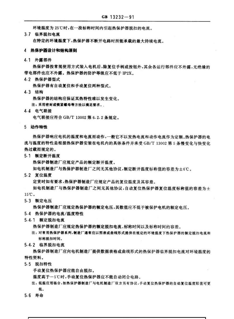 GB 13232-1991 旋转电机装入式热保护热保护器通用规则