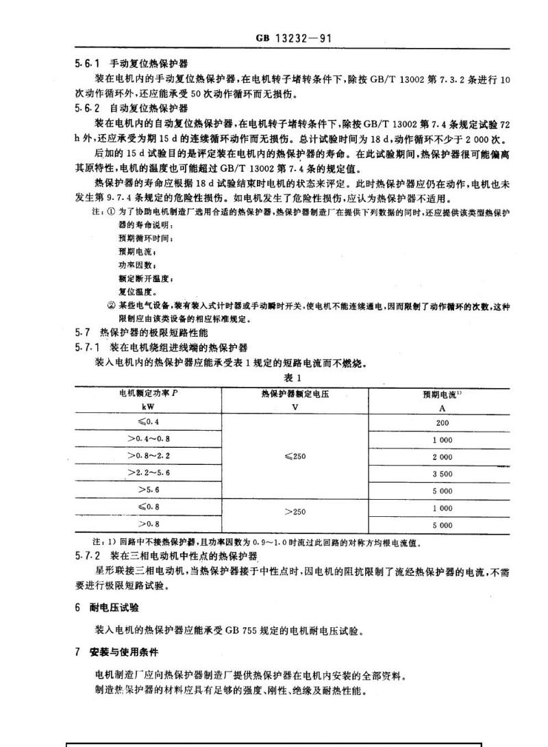 GB 13232-1991 旋转电机装入式热保护热保护器通用规则