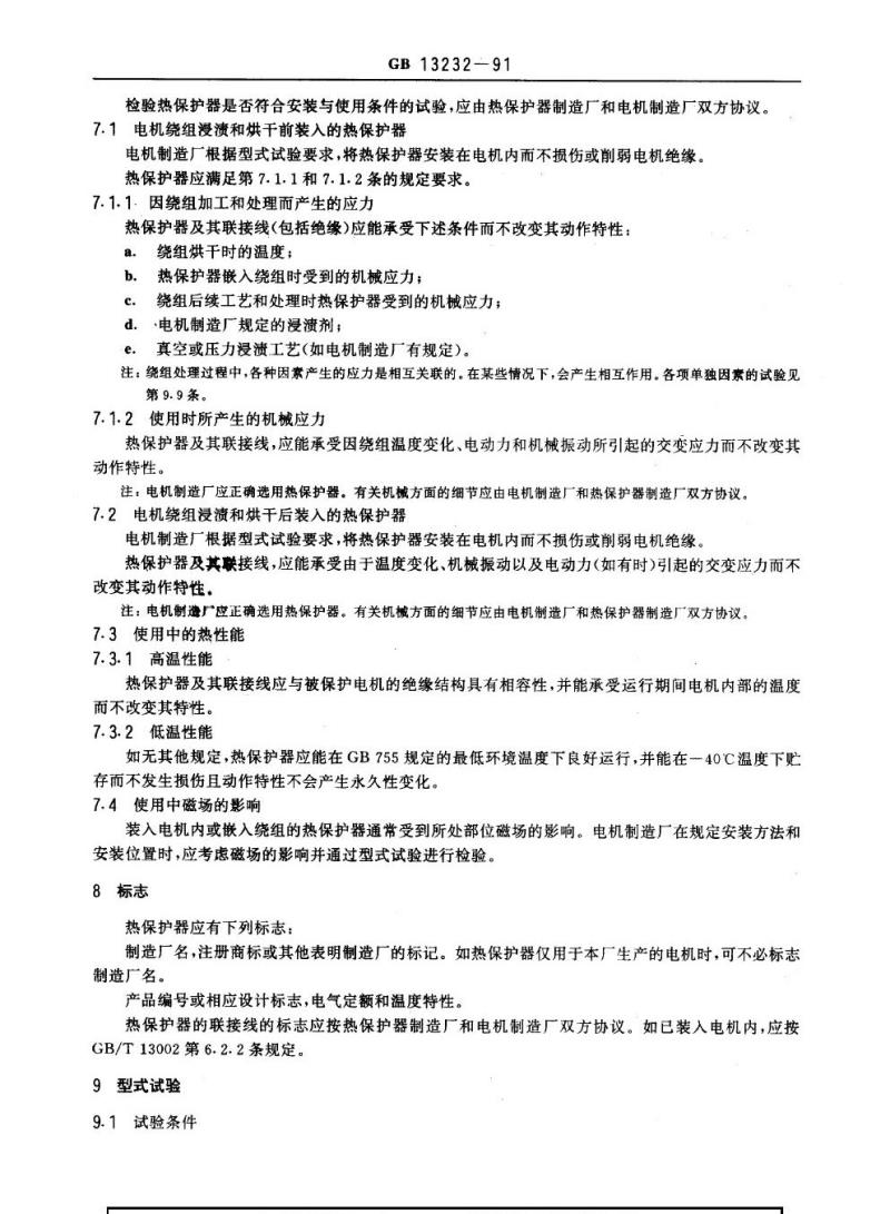 GB 13232-1991 旋转电机装入式热保护热保护器通用规则