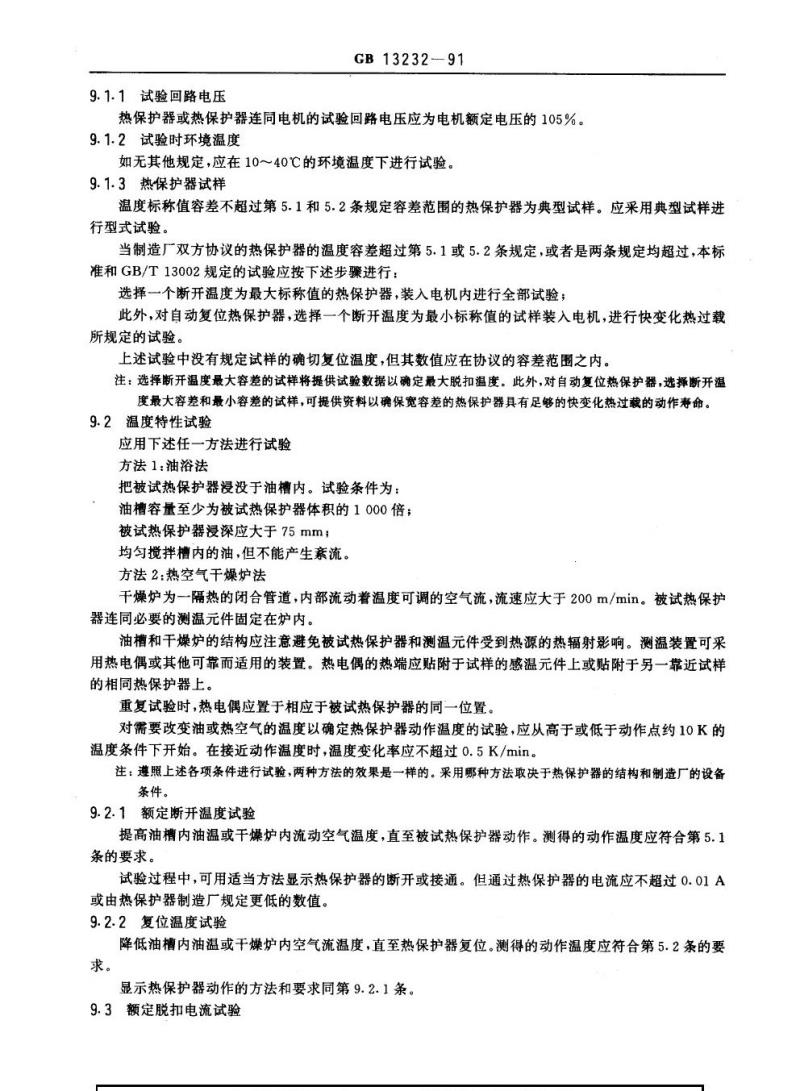 GB 13232-1991 旋转电机装入式热保护热保护器通用规则