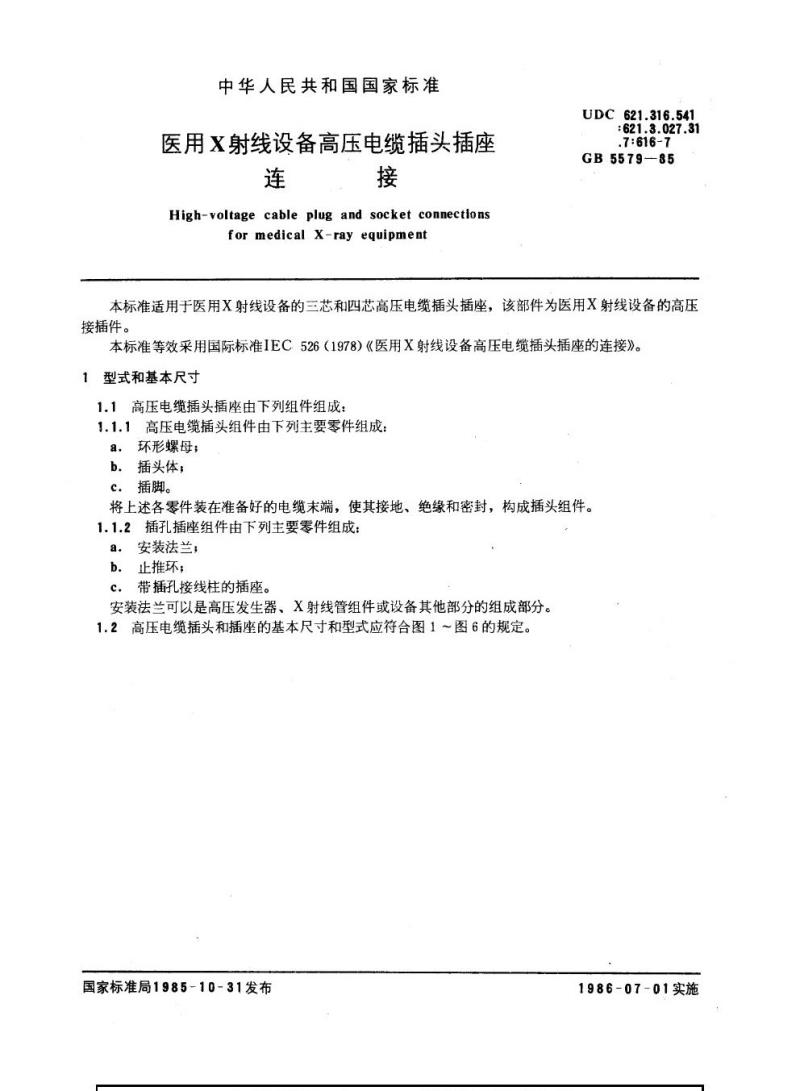 GB 5579-1985 医用x射线设备高压电缆插头插座连接