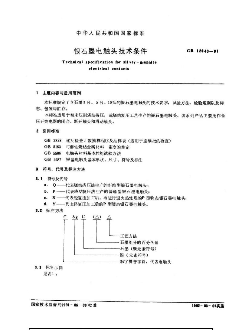 GB 12940-1991 银石墨电触头技术条件
