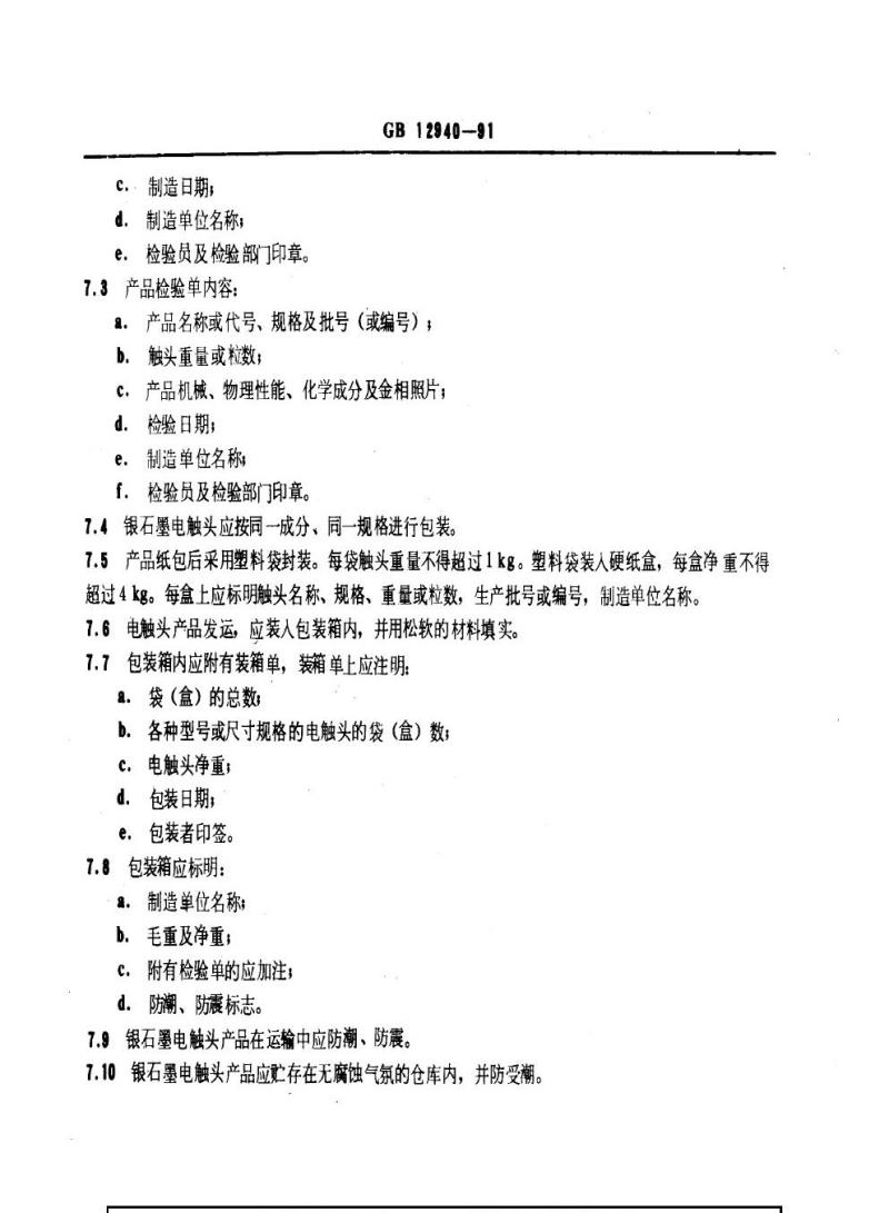 GB 12940-1991 银石墨电触头技术条件
