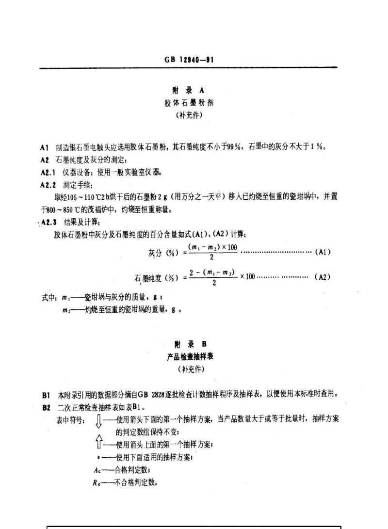 GB 12940-1991 银石墨电触头技术条件