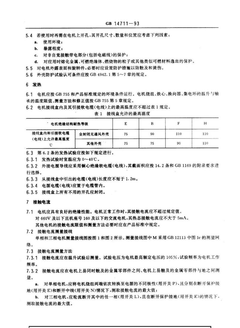 GB 14711-1993 中小型旋转电机安全通用要求