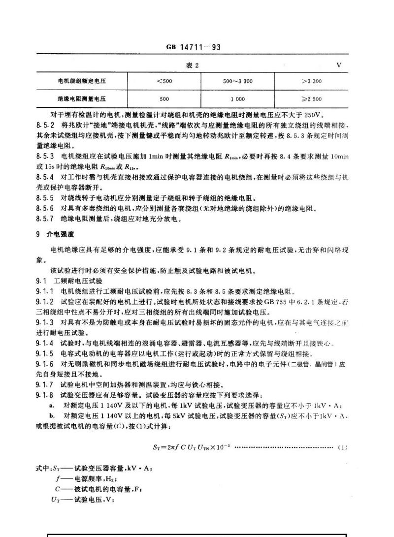 GB 14711-1993 中小型旋转电机安全通用要求