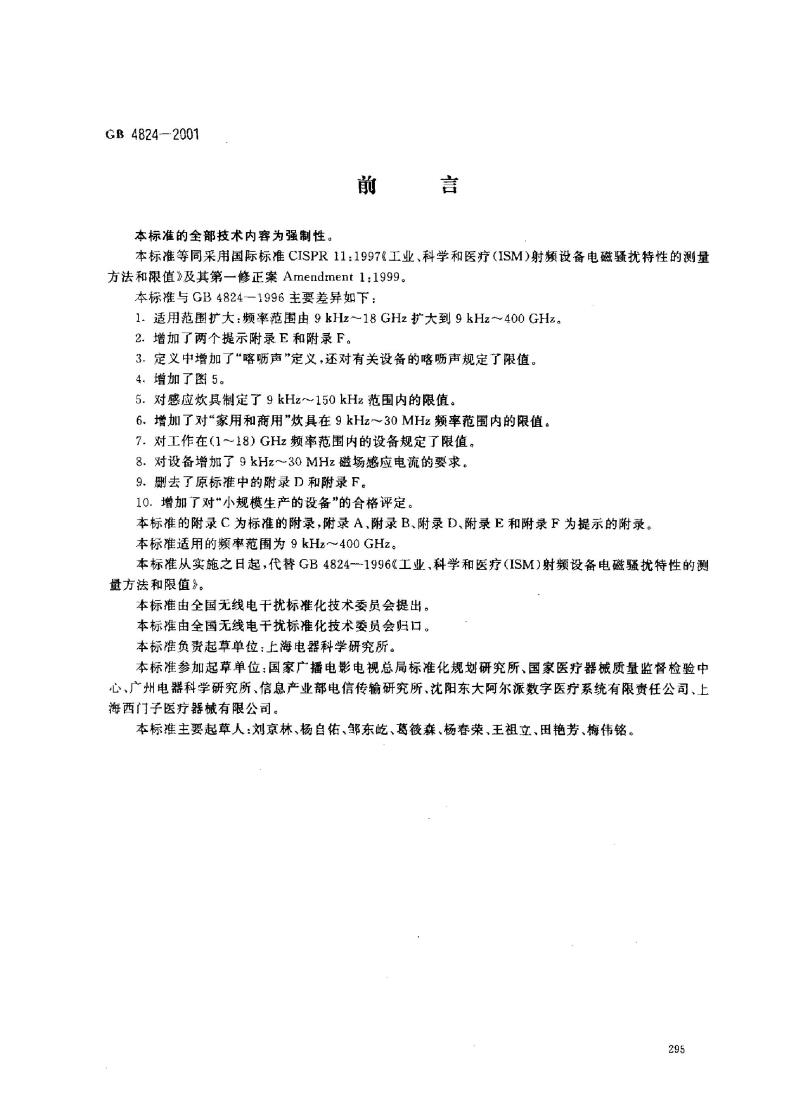 GB 4824-2001 工业、科学和医疗(ism)射频设备电磁骚扰特性的测最方法和限值