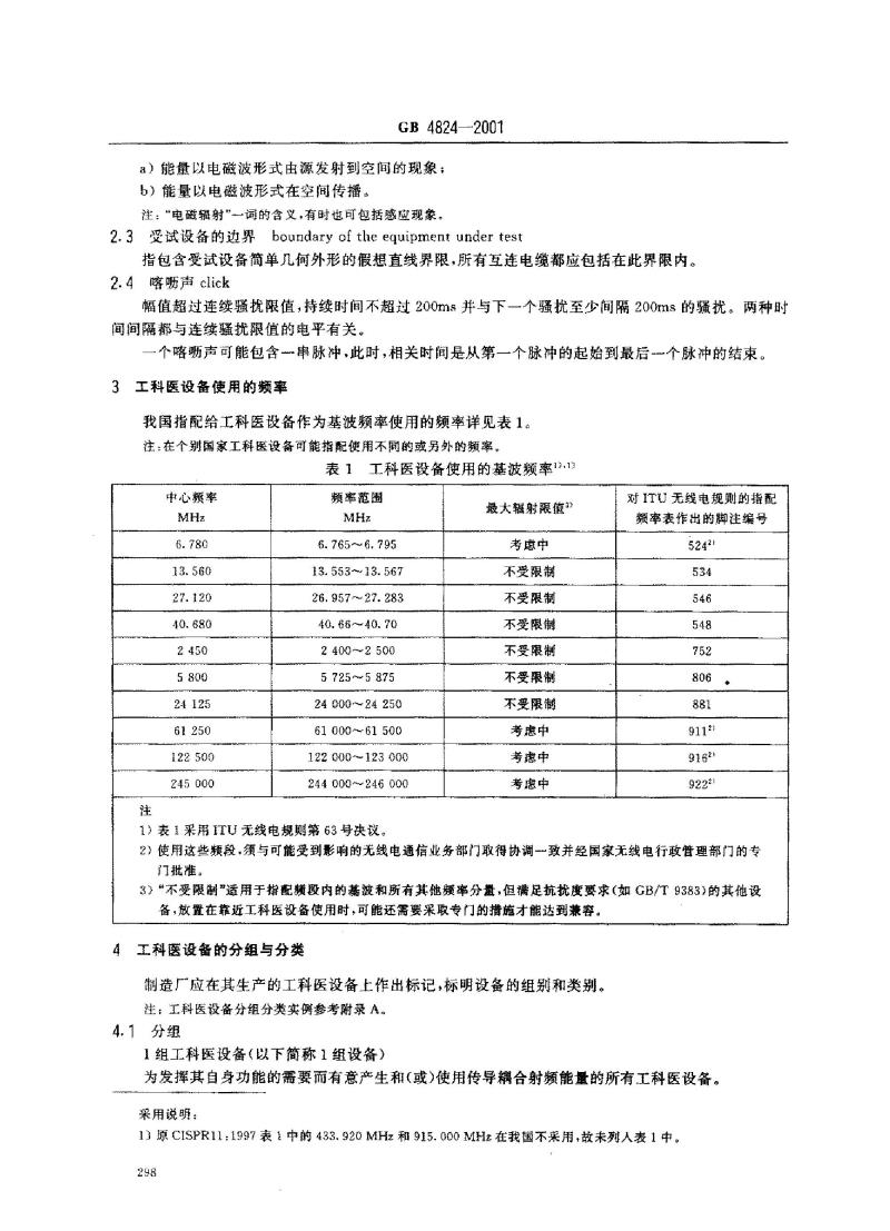 GB 4824-2001 工业、科学和医疗(ism)射频设备电磁骚扰特性的测最方法和限值