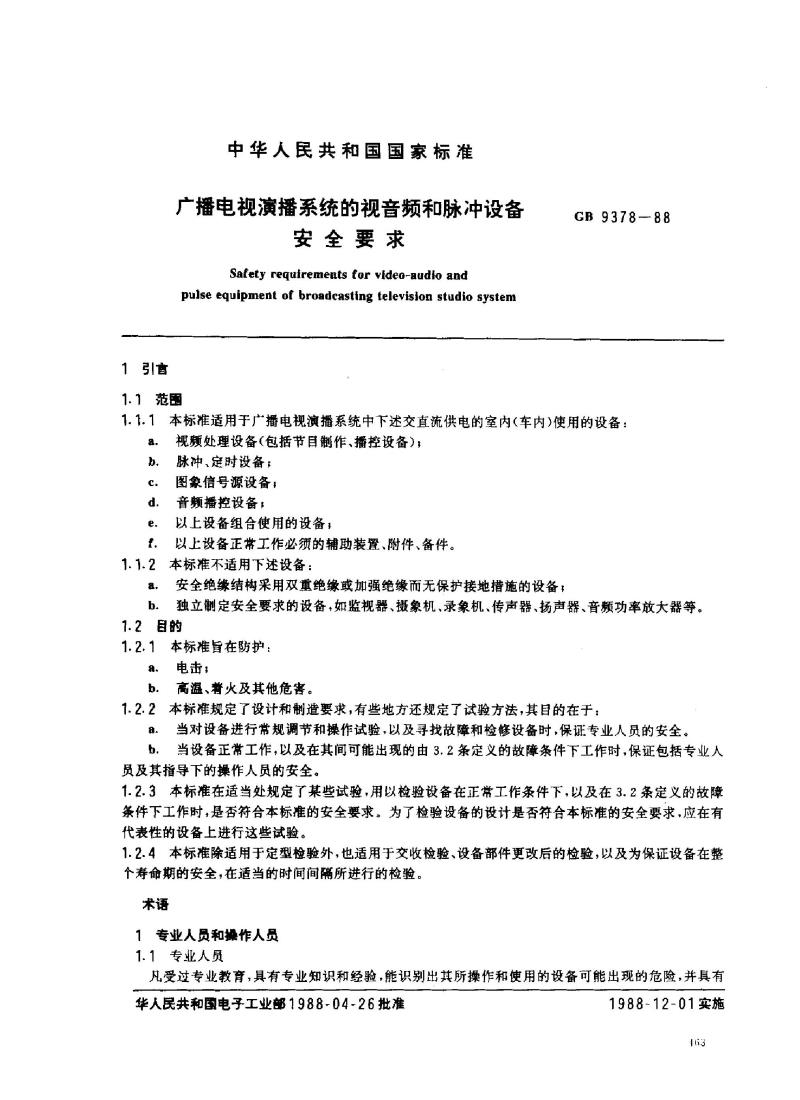 GB 9378-1988 广播电视演播系统的视音频和脉冲设备安全要求