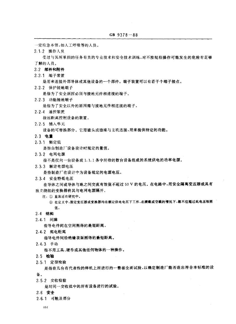 GB 9378-1988 广播电视演播系统的视音频和脉冲设备安全要求