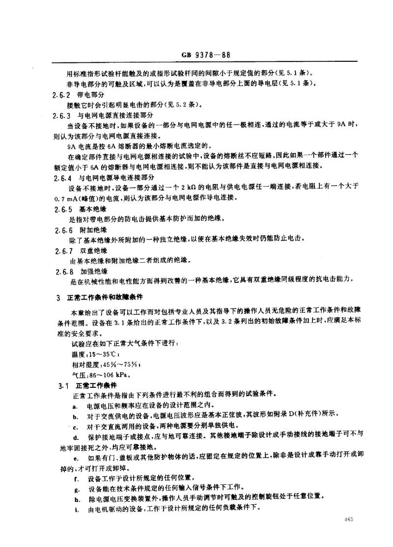 GB 9378-1988 广播电视演播系统的视音频和脉冲设备安全要求