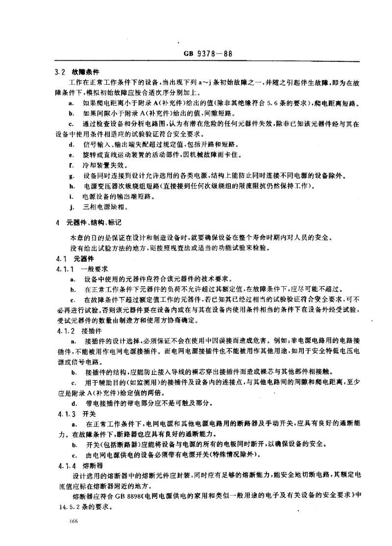 GB 9378-1988 广播电视演播系统的视音频和脉冲设备安全要求