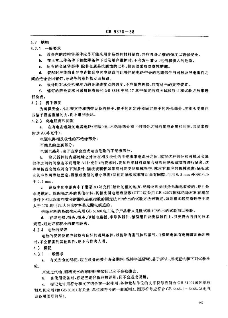 GB 9378-1988 广播电视演播系统的视音频和脉冲设备安全要求