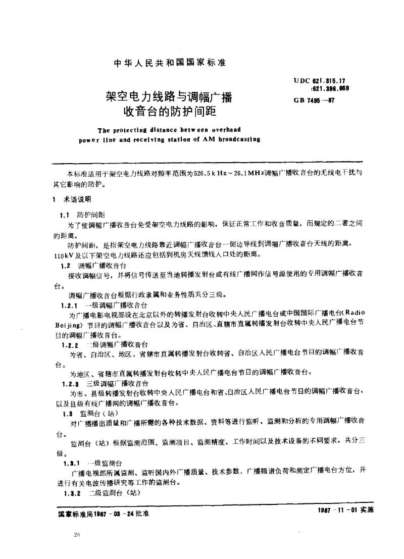 GB 7495-1987 架空电力线路与调幅广播收音台的防护间距