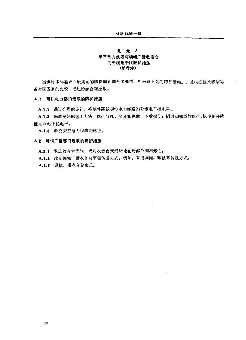 GB 7495-1987 架空电力线路与调幅广播收音台的防护间距