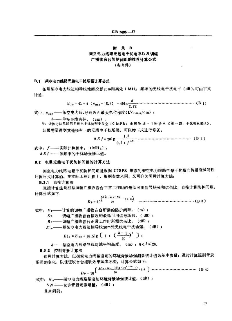 GB 7495-1987 架空电力线路与调幅广播收音台的防护间距