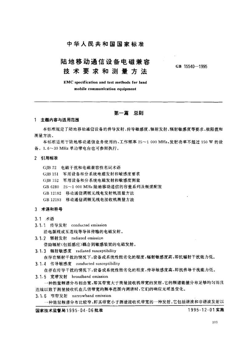 GB 15540-1995 陆地移动通信设备电磁兼容技术要求和测量方法