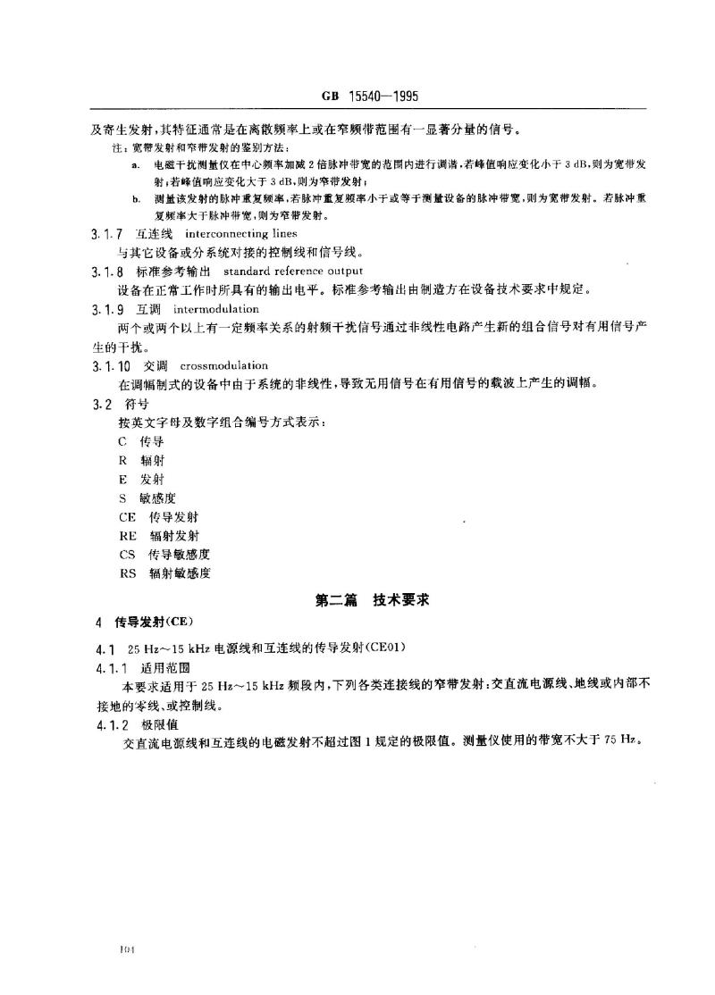 GB 15540-1995 陆地移动通信设备电磁兼容技术要求和测量方法