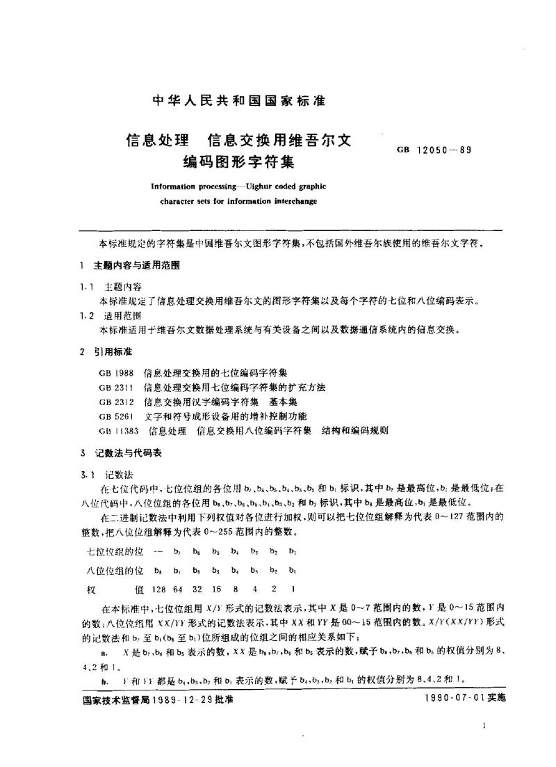 GB 12050-1989 信息处理 信息交换用维吾尔文编码图形字符集
