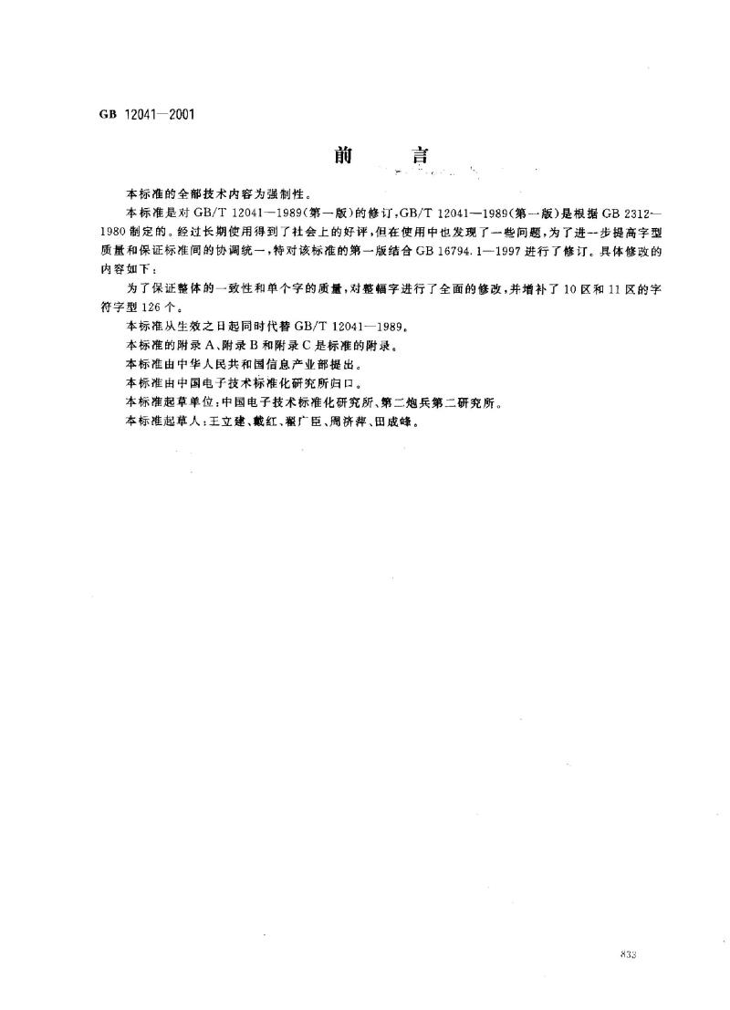 GB 12041-2001 信息技术 汉字编码字符集(基本集)48点阵字型 宋体