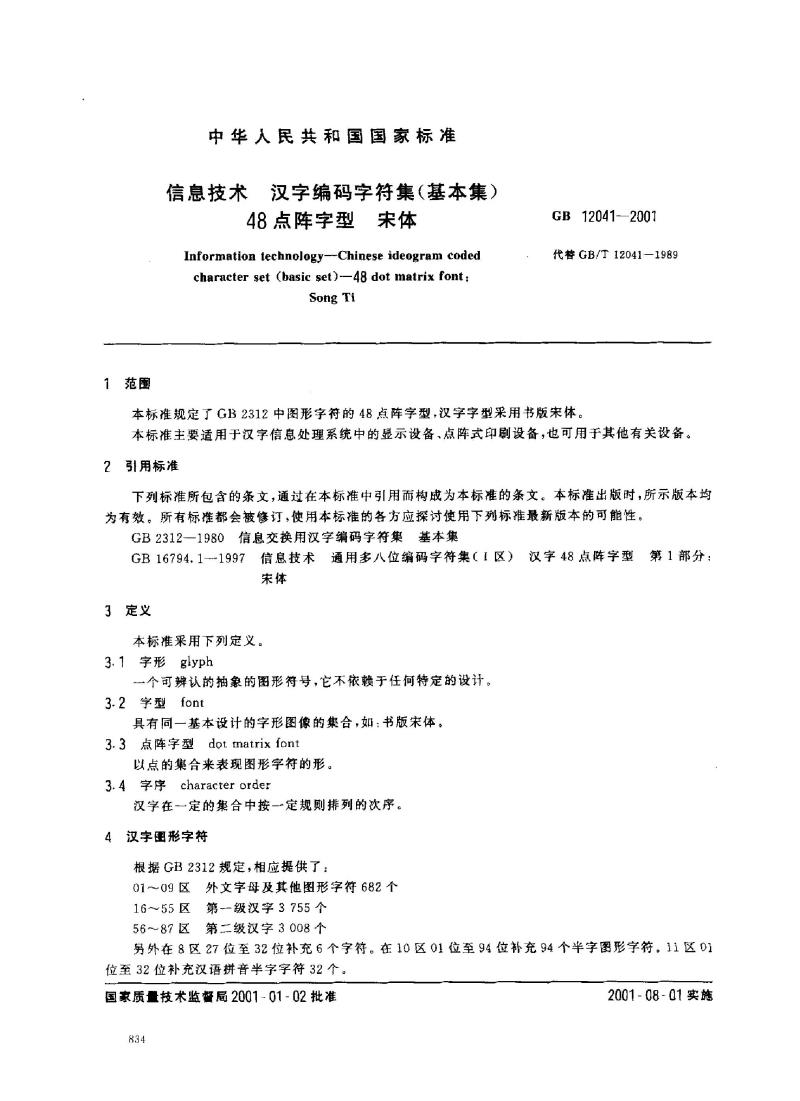 GB 12041-2001 信息技术 汉字编码字符集(基本集)48点阵字型 宋体