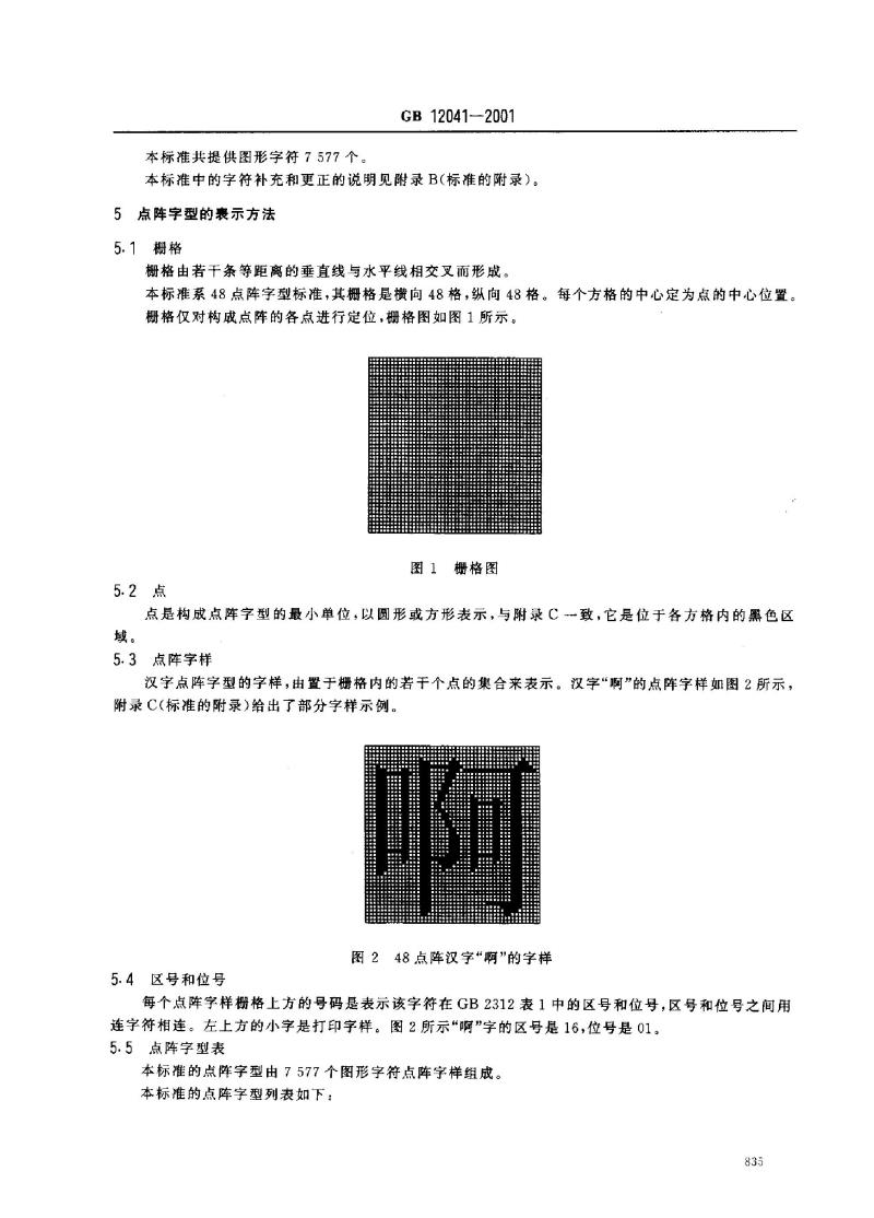 GB 12041-2001 信息技术 汉字编码字符集(基本集)48点阵字型 宋体