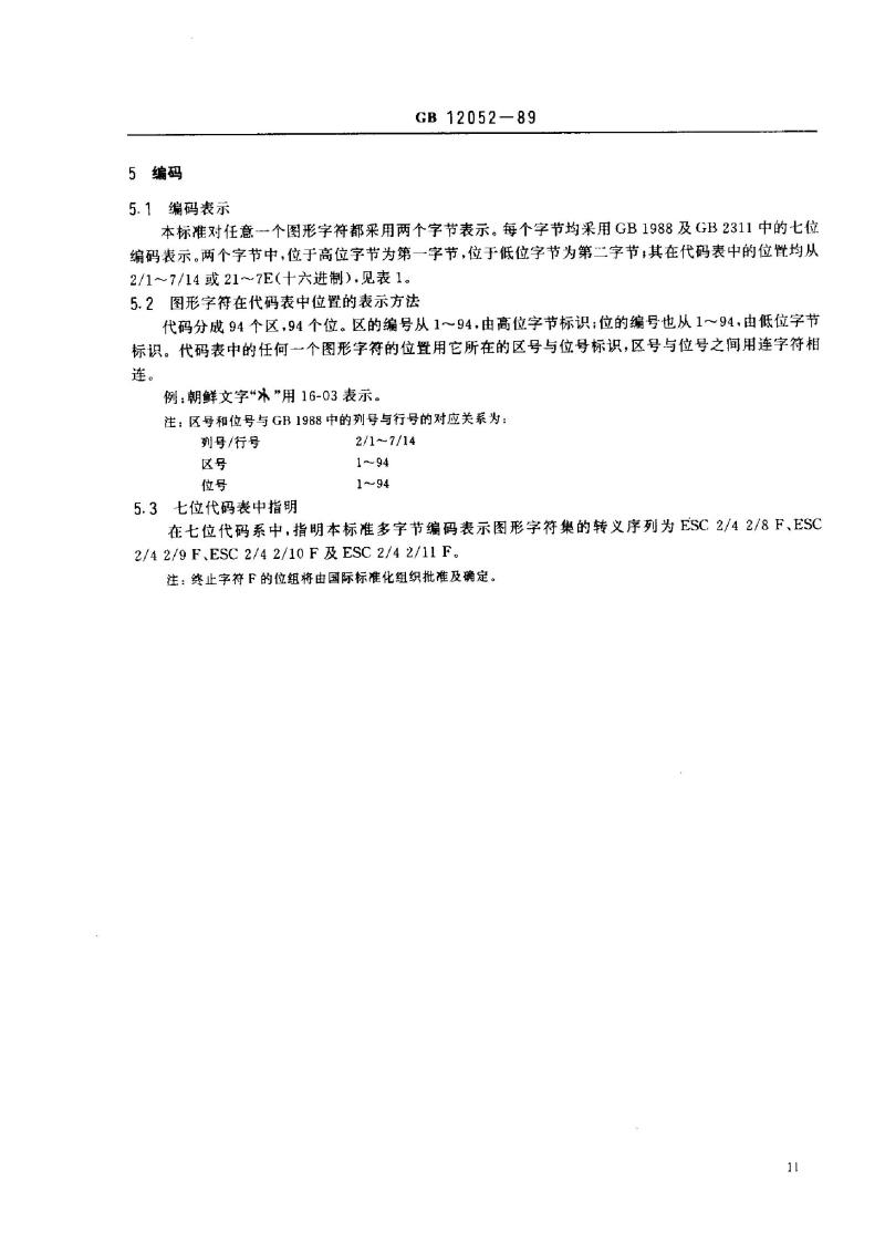 GB 12052-1989 信息交换用朝鲜文字编码字符集