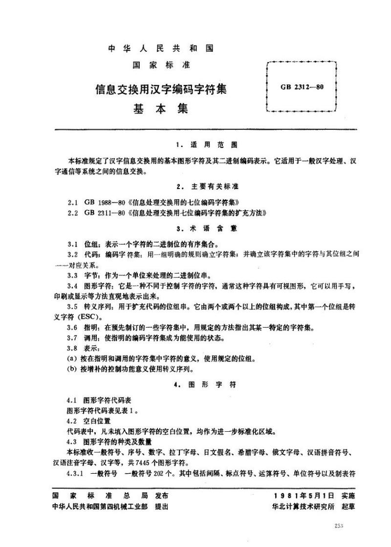 GB 2312-1980 信息交换用汉字编码字符集 基本集