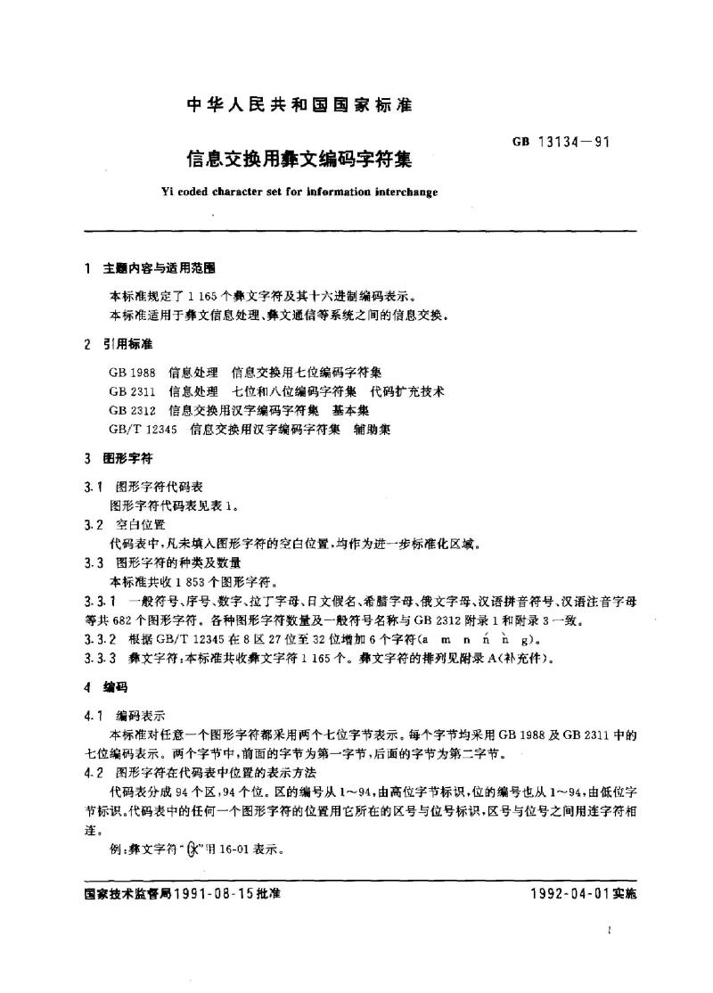 GB 13134-1991 信息交换用彝文编码字符集