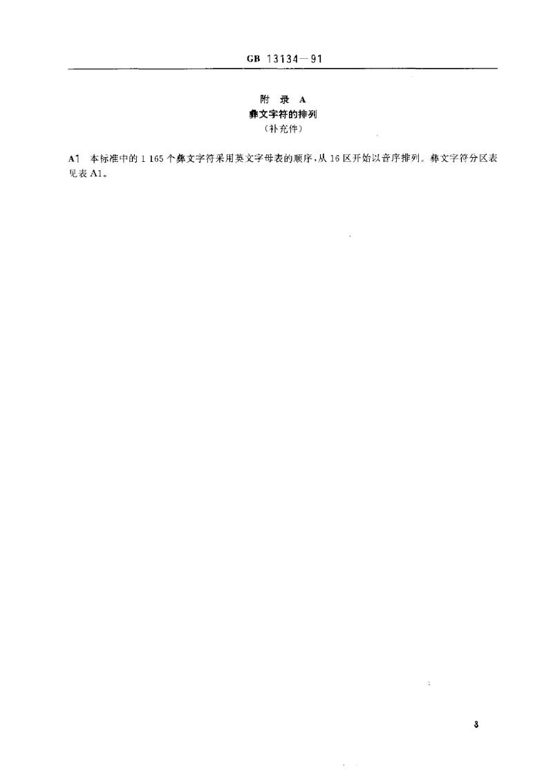 GB 13134-1991 信息交换用彝文编码字符集