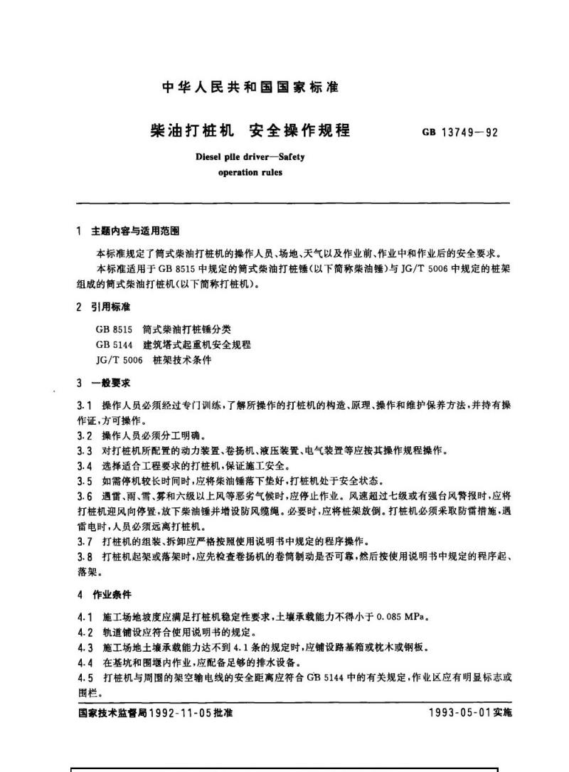GB 13749-1992 柴油打桩机 安全操作规程