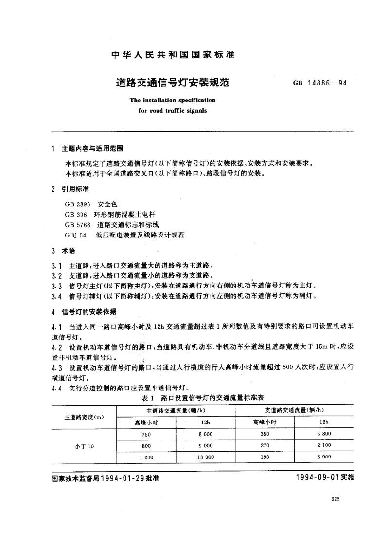 GB 14886-1994 道路交通信号灯安装规范