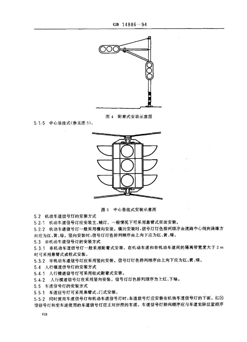 GB 14886-1994 道路交通信号灯安装规范