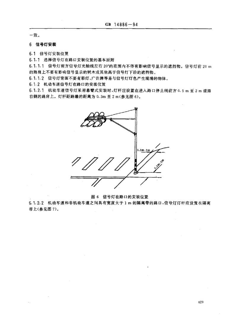 GB 14886-1994 道路交通信号灯安装规范