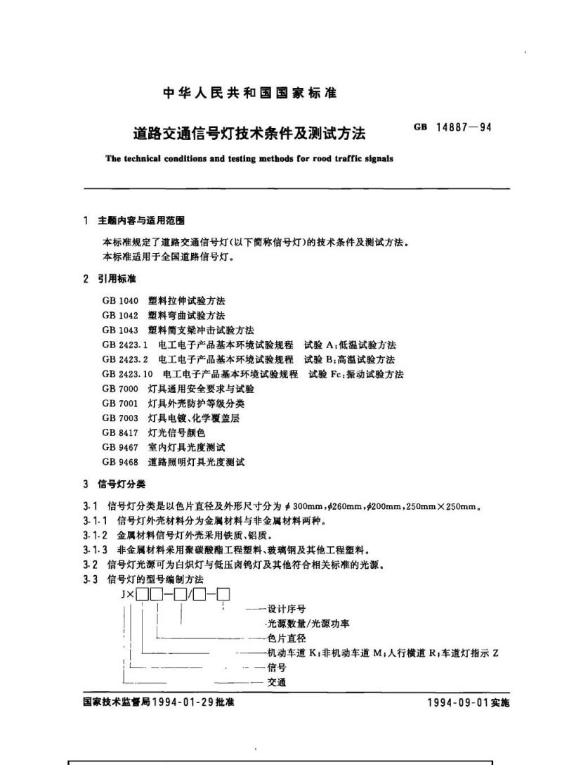 GB 14887-1994 道路交通信号灯技术条件及测试方法